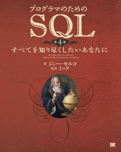 プログラマのためのSQL 第4版 すべてを知り尽くしたいあなたに