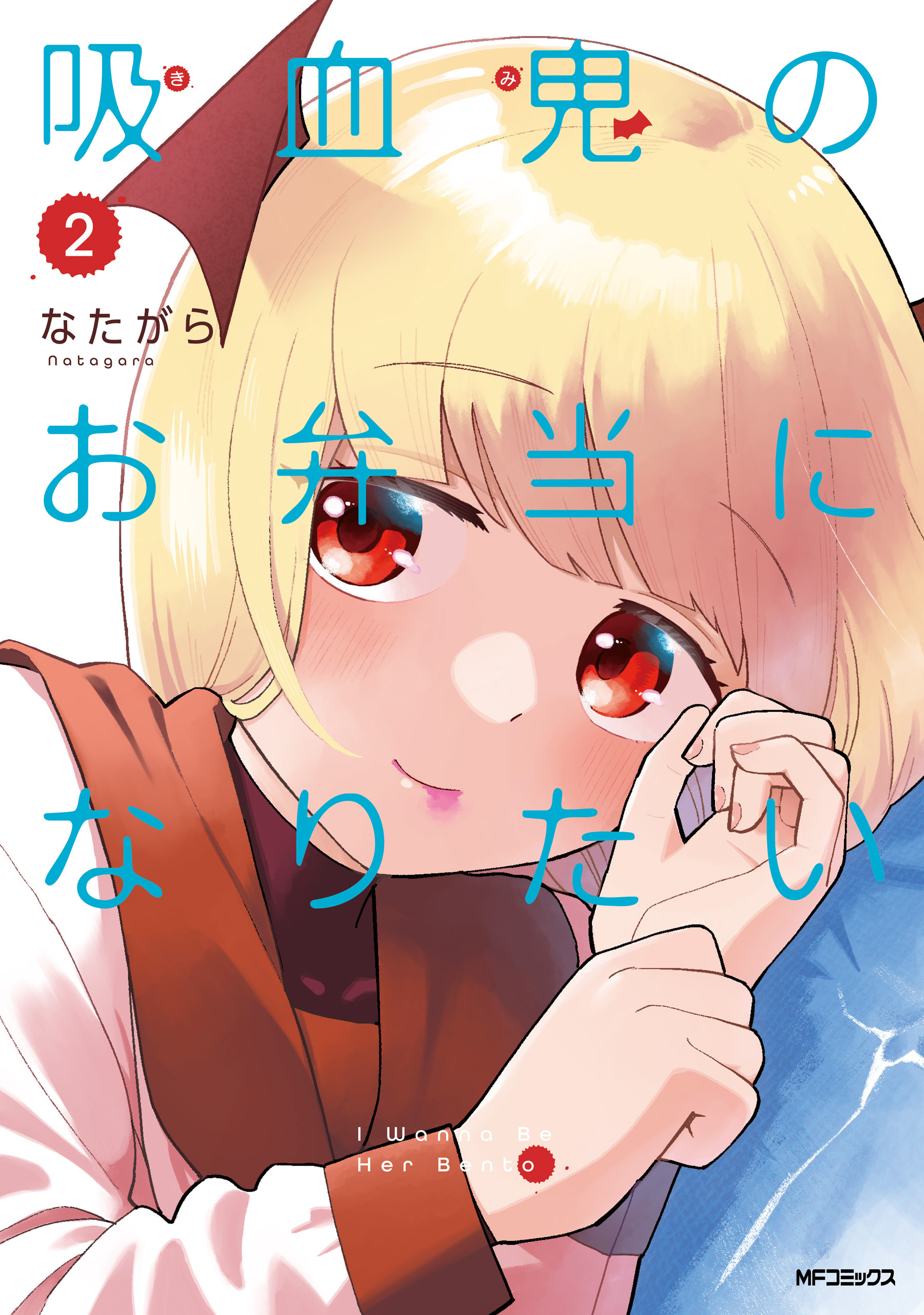 吸血鬼のお弁当になりたい　２
