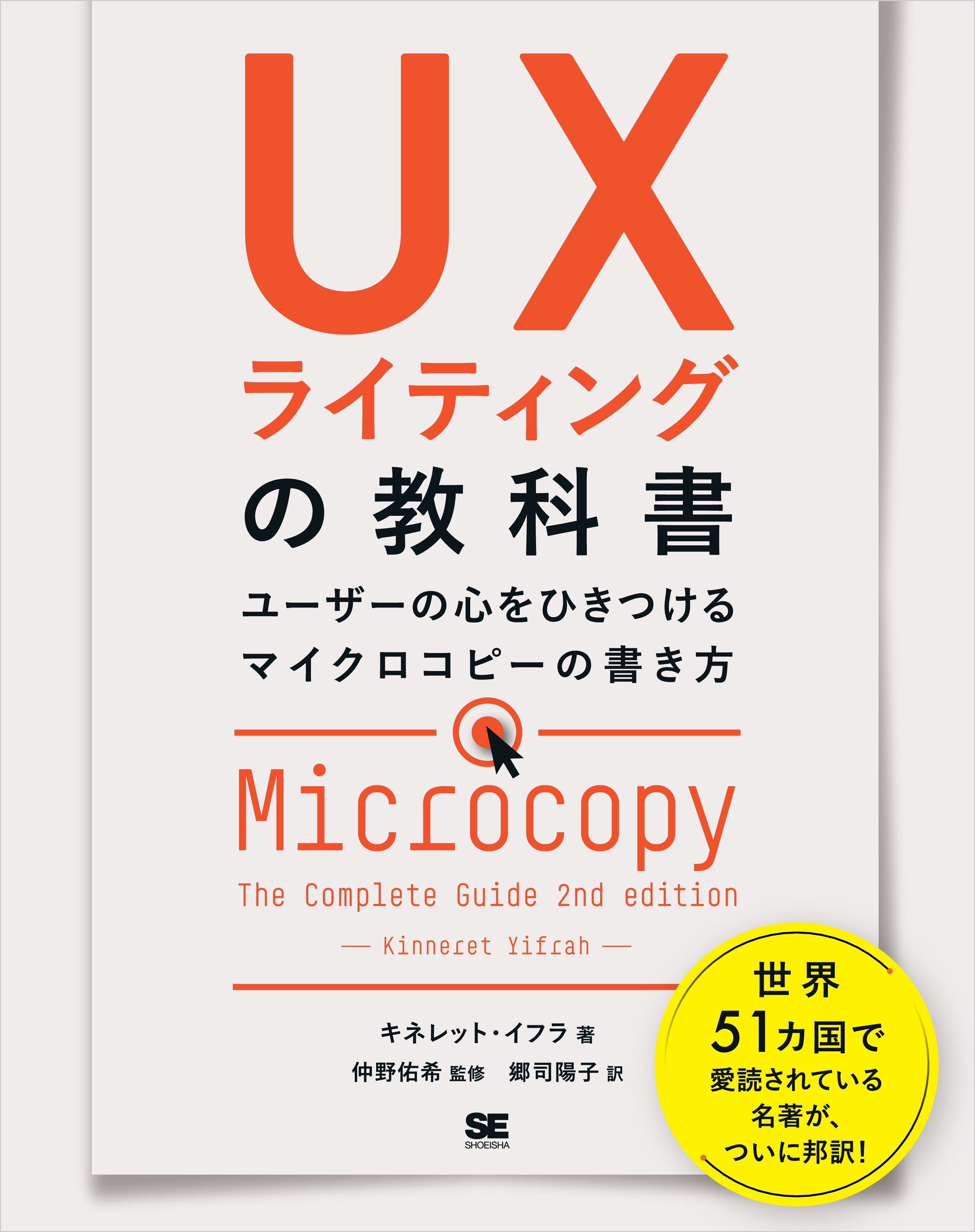 UXライティングの教科書 ユーザーの心をひきつけるマイクロコピーの書き方