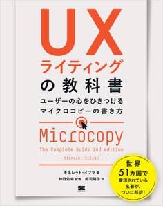 UXライティングの教科書 ユーザーの心をひきつけるマイクロコピーの書き方