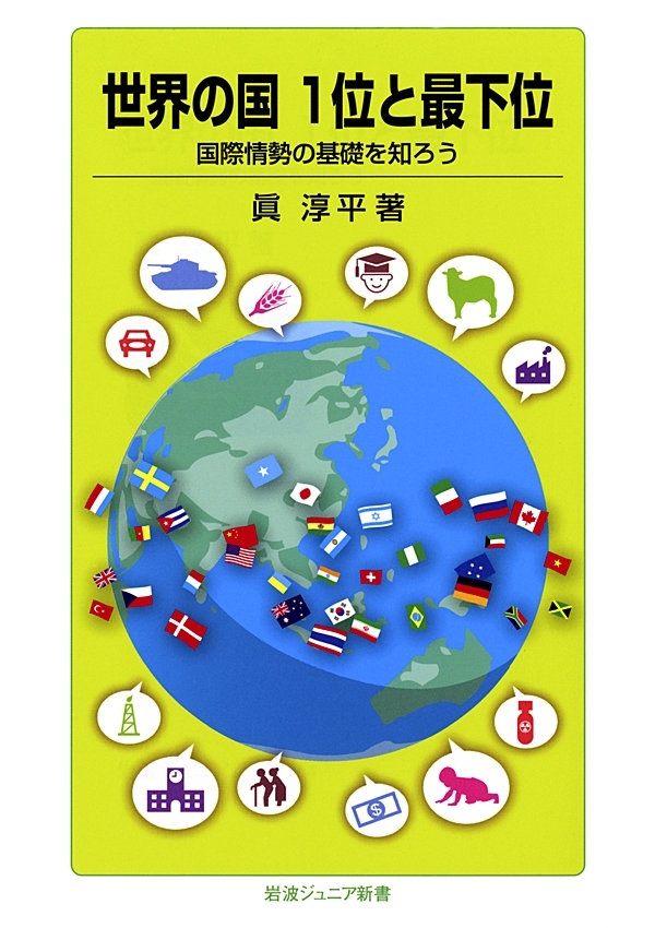 世界の国　1位と最下位