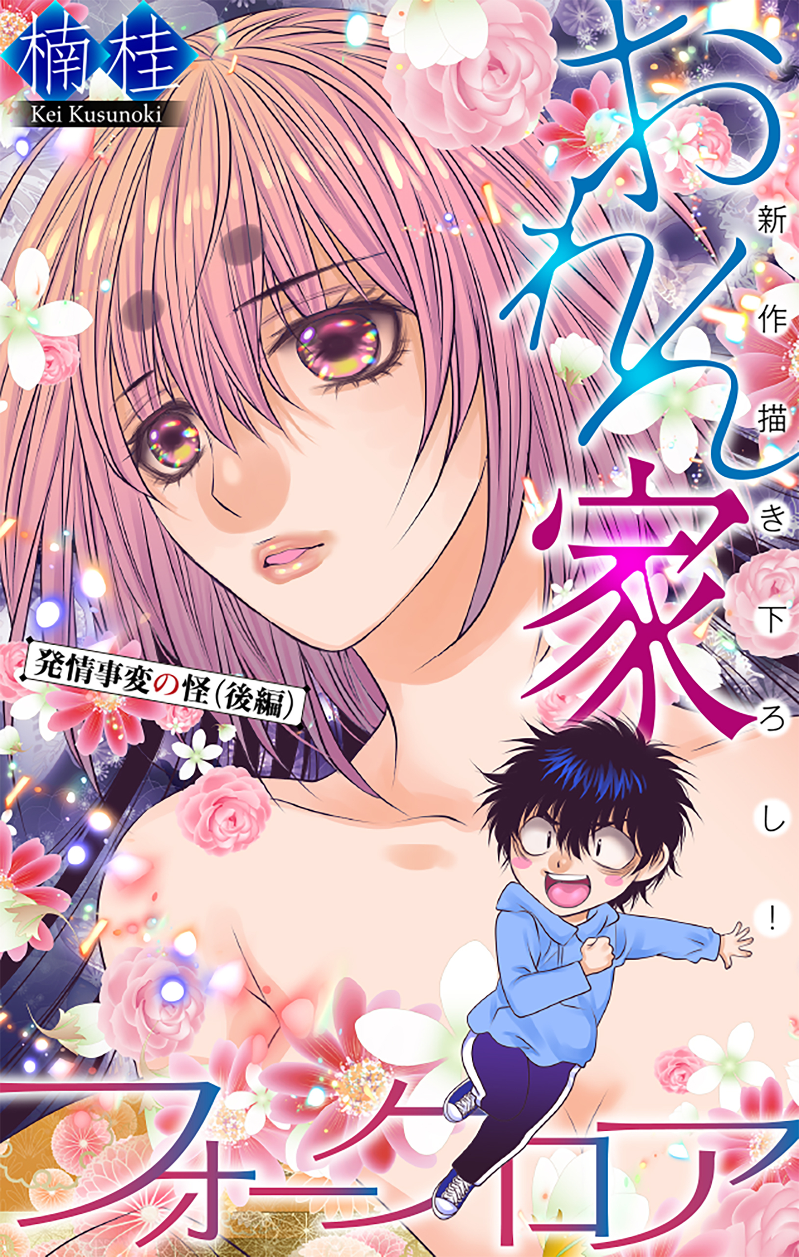 おれん家フォークロア［1話売り］　story21