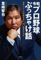 令和プロ野球ぶっちゃけ話