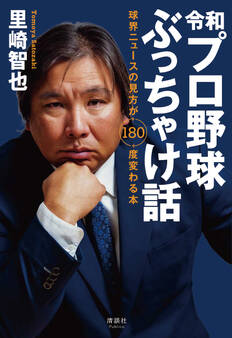 令和プロ野球ぶっちゃけ話