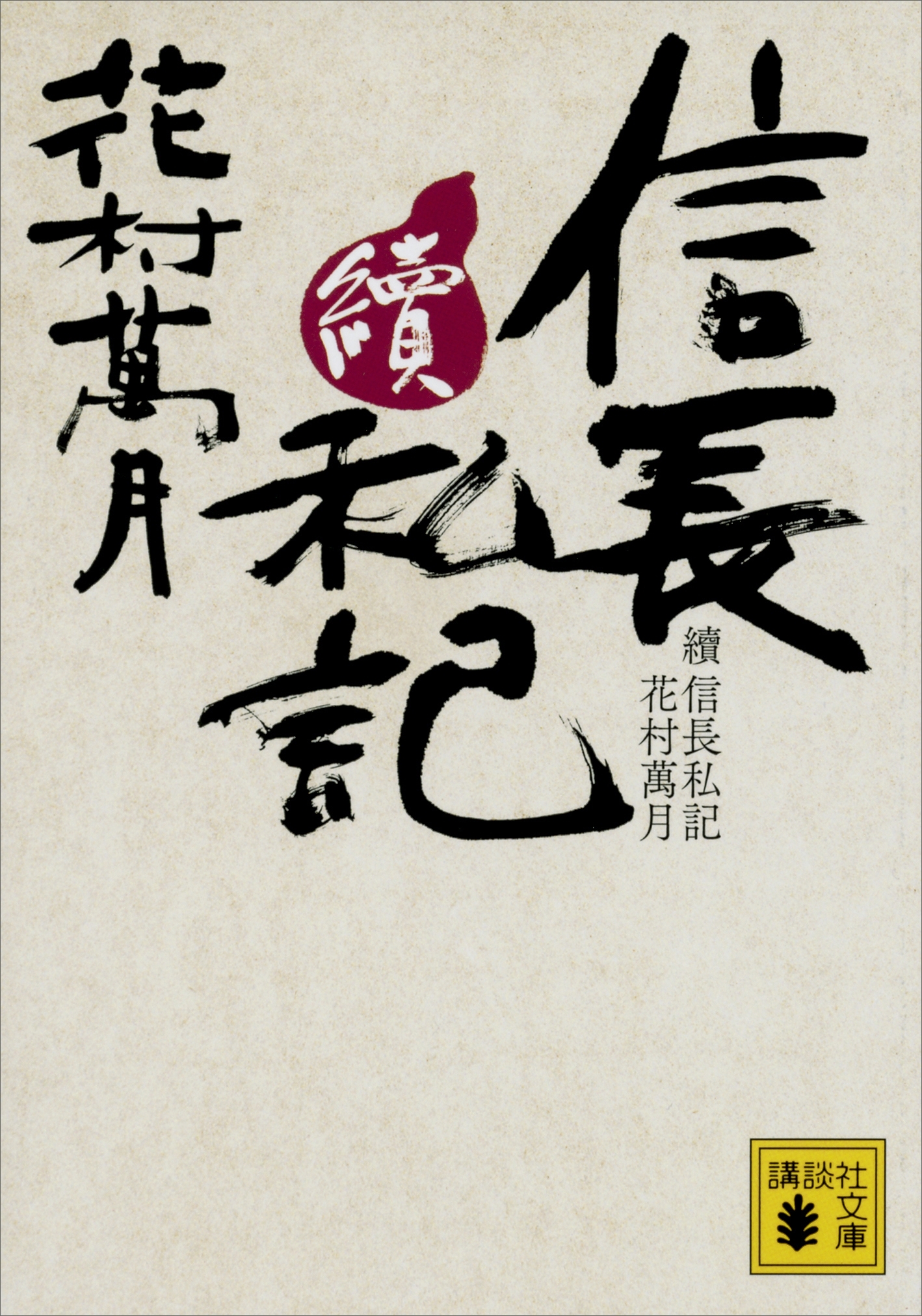 續　信長私記