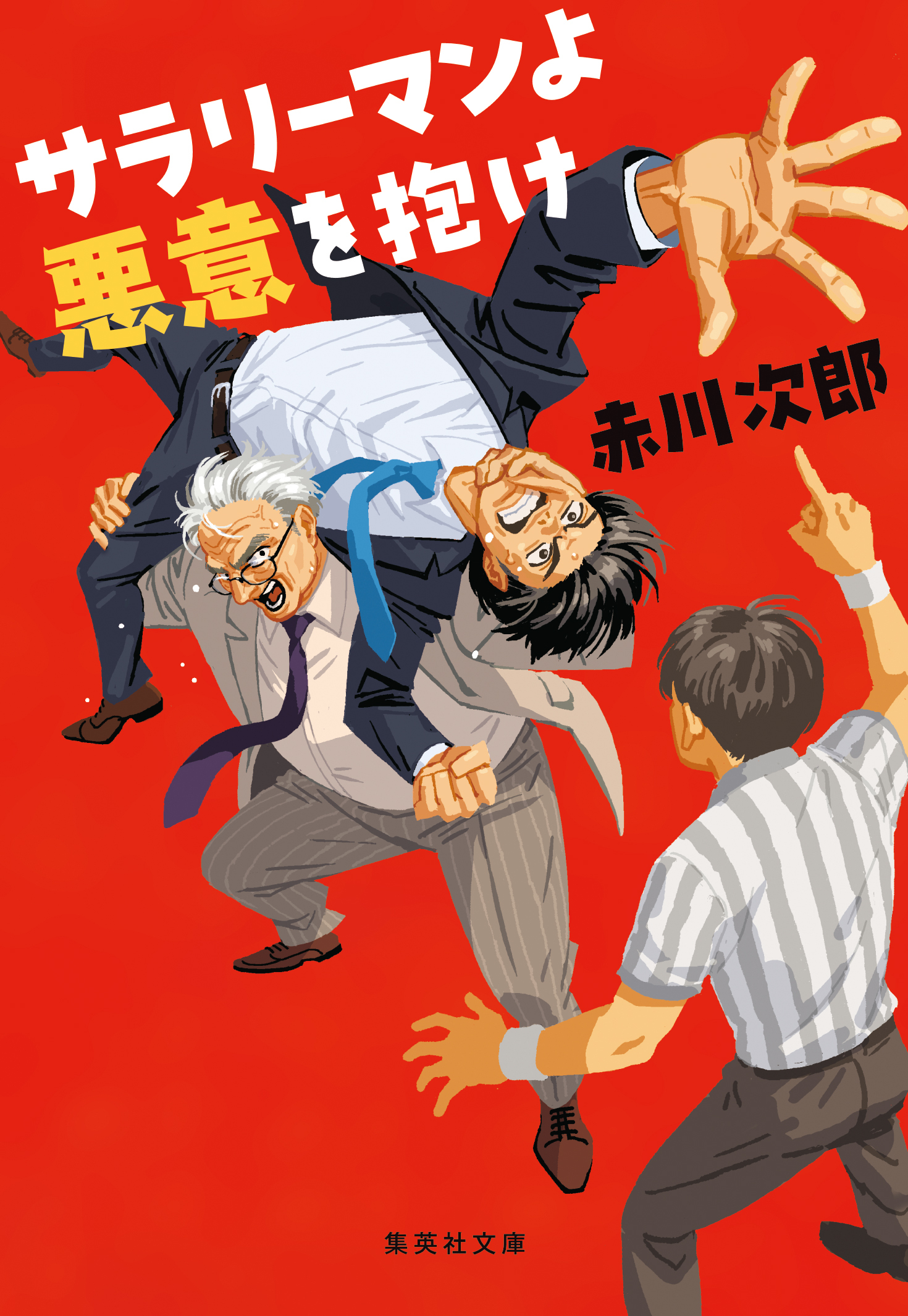 サラリーマンよ　悪意を抱け