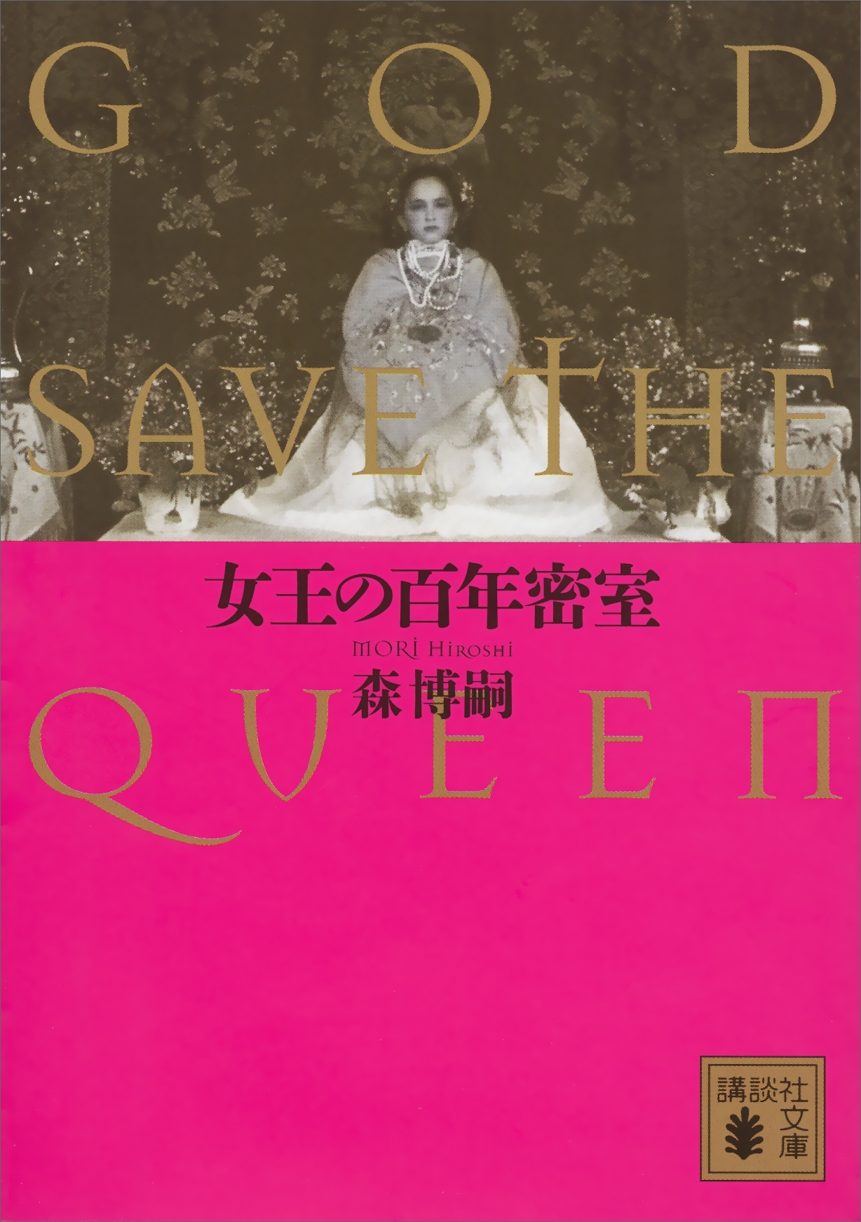女王の百年密室　ＧＯＤ　ＳＡＶＥ　ＴＨＥ　ＱＵＥＥＮ