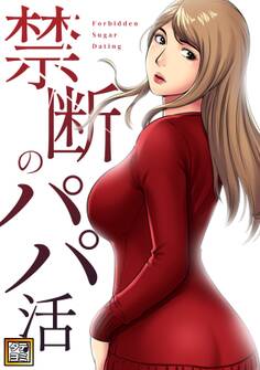 禁断のパパ活【タテヨミ】(10)