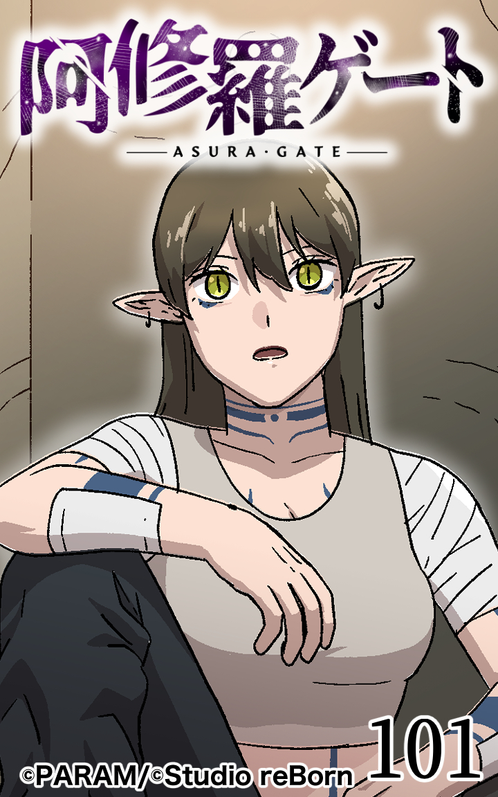 阿修羅ゲート101