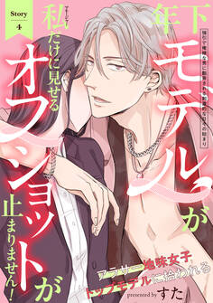 年下モデルが私(マネージャー)だけに見せるオフショットが止まりません!(4)