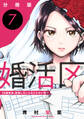 婚活区~29歳独身、結婚しないと出られない街で~【分冊版】7