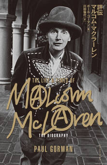 評伝 マルコム・マクラーレン