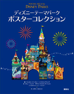 ディズニーテーマパーク ポスターコレクション