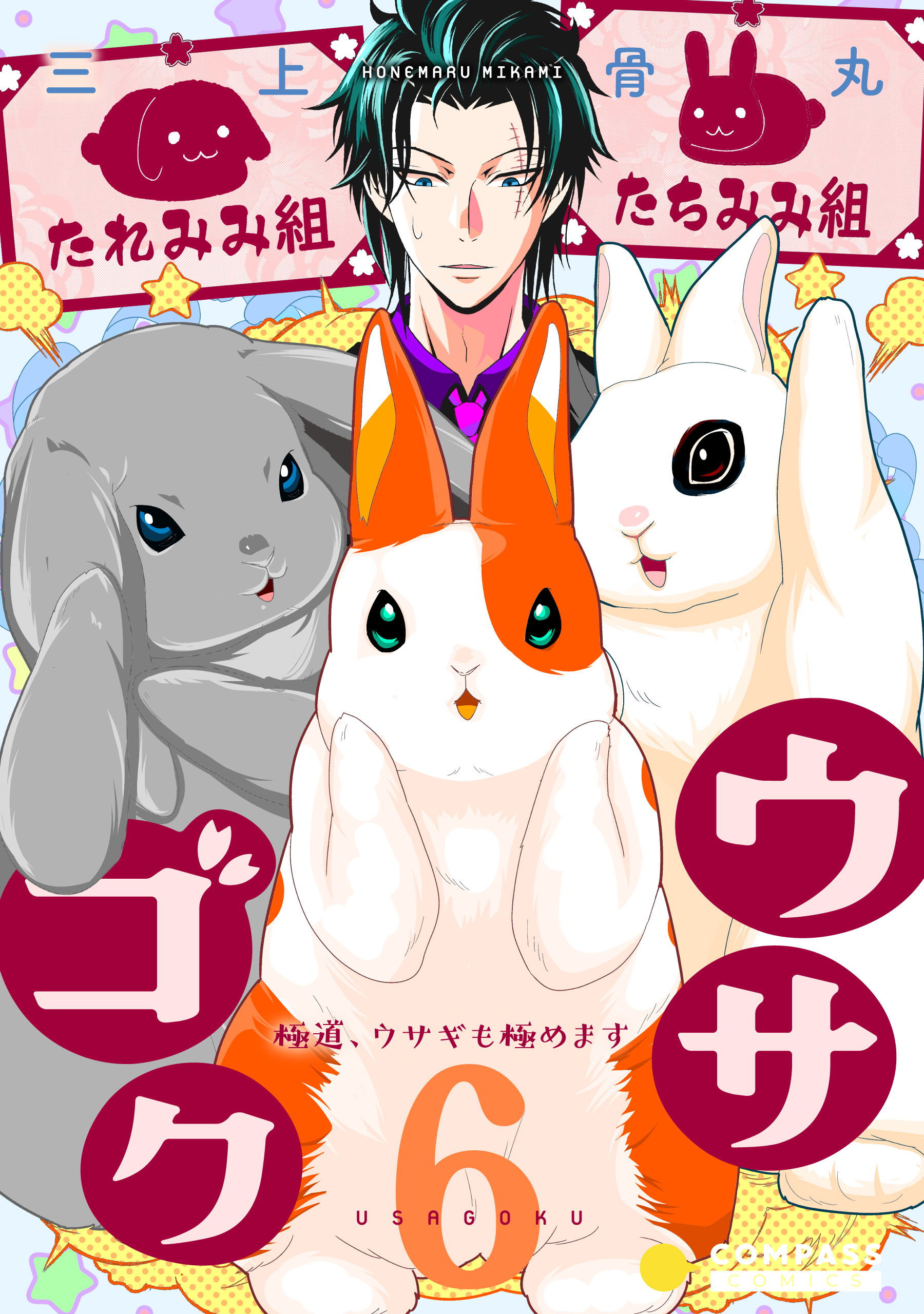 ウサゴク～極道、ウサギも極めます～（6）