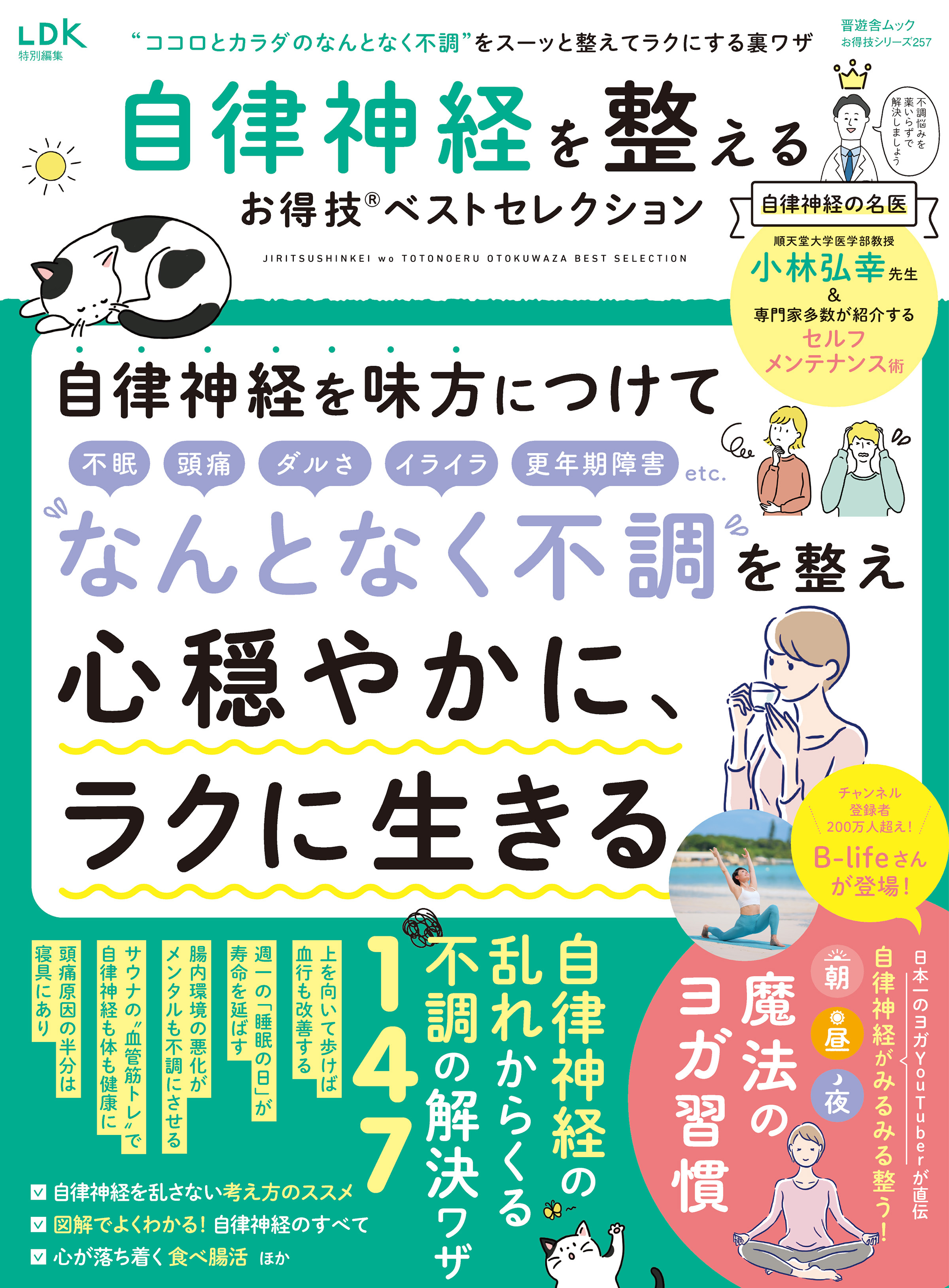 晋遊舎ムック お得技シリーズ257　自律神経を整えるお得技ベストセレクション