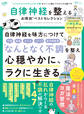 晋遊舎ムック お得技シリーズ257 自律神経を整えるお得技ベストセレクション