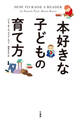 本好きな子どもの育て方