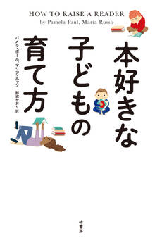 本好きな子どもの育て方