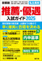 首都圏私立高校推薦・優遇入試ガイド2025年度用
