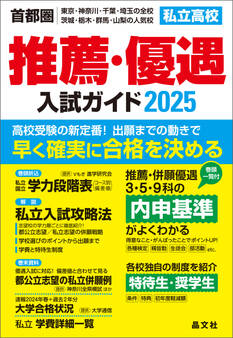 首都圏私立高校推薦・優遇入試ガイド2025年度用