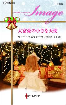 大富豪の小さな天使