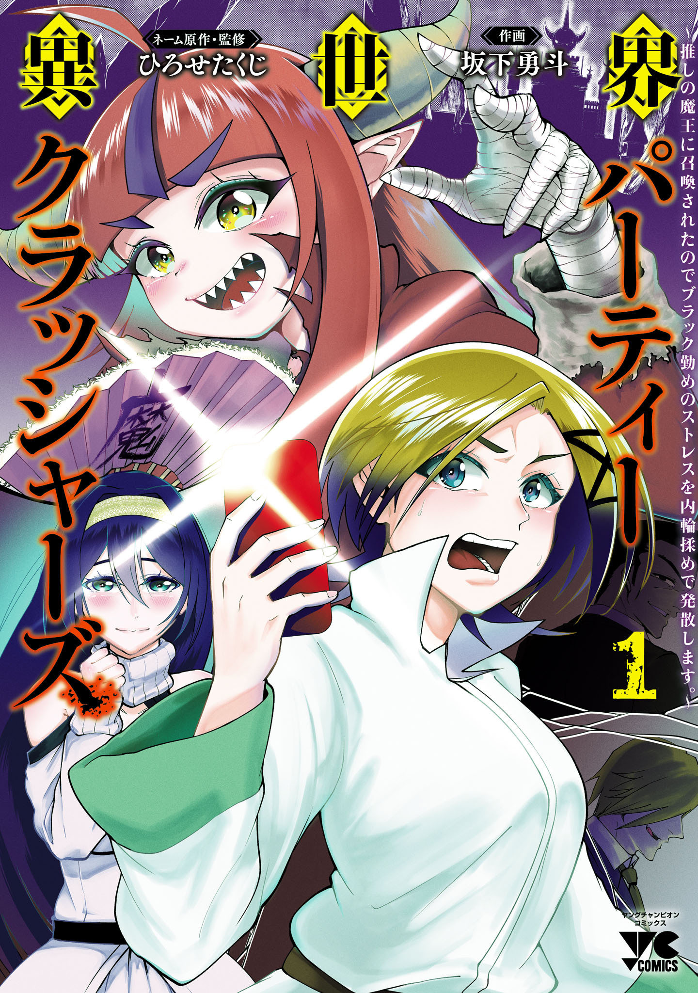 【期間限定　無料お試し版】異世界パーティークラッシャーズ～推しの魔王に召喚されたのでブラック勤めのストレスを内輪揉めで発散します。～【電子単行本】　1