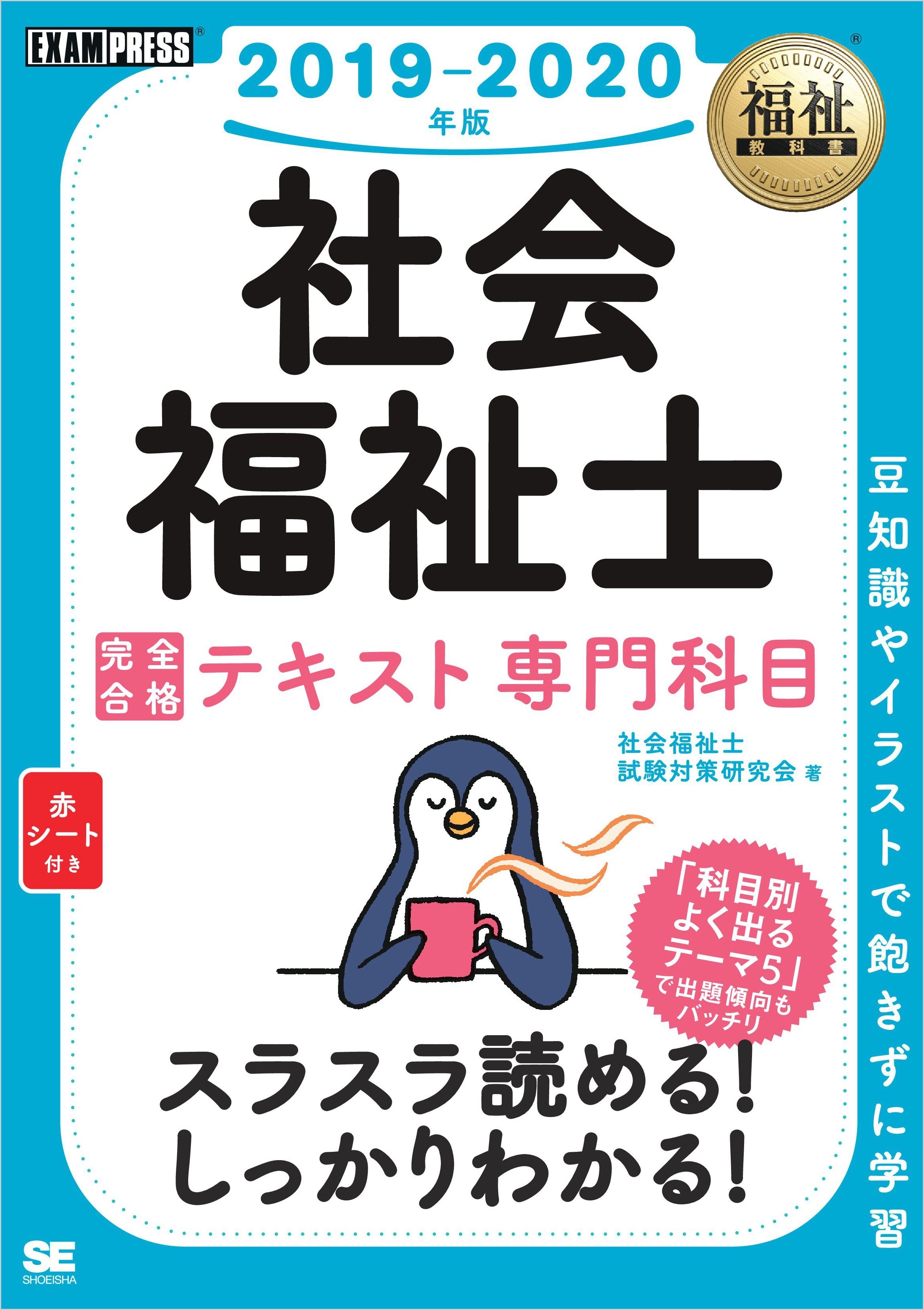 福祉教科書 社会福祉士 完全合格テキスト 専門科目 2019-2020年版