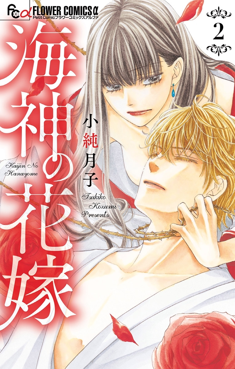 【期間限定　無料お試し版　閲覧期限2026年3月19日】海神の花嫁 2