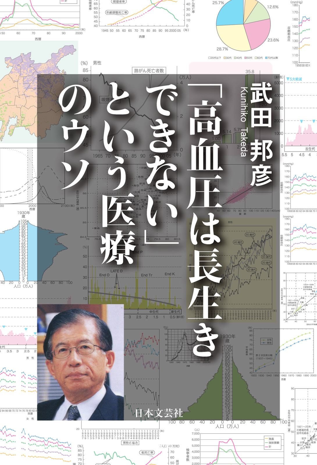 「高血圧は長生きできない」という医療のウソ