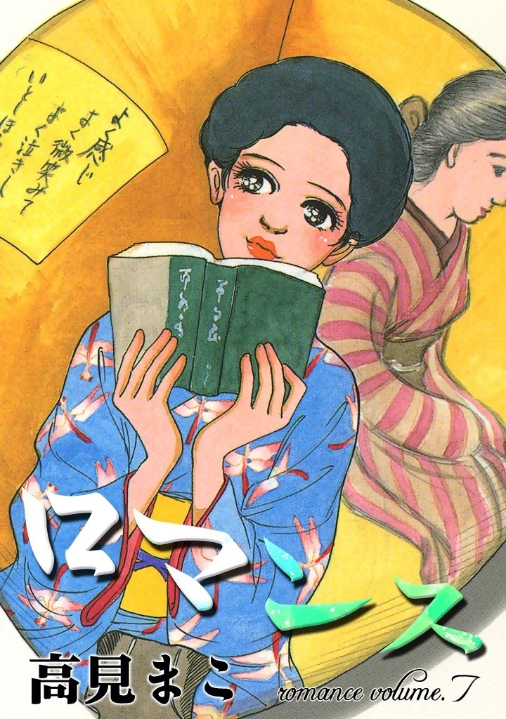 ロマンス　（7）