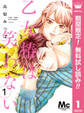 乙女椿は笑わない 分冊版【期間限定無料】 1