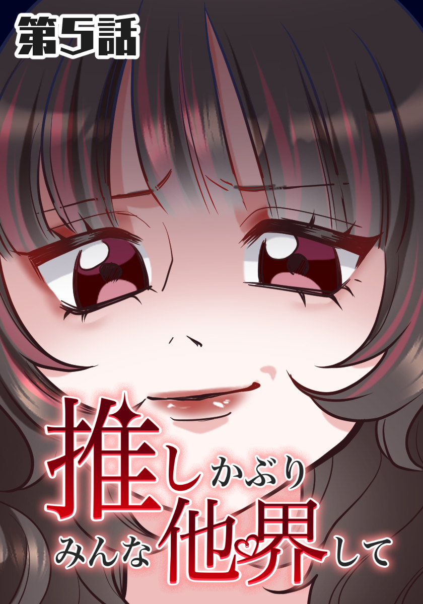 推しかぶりみんな他界して　第5話【タテヨミ】