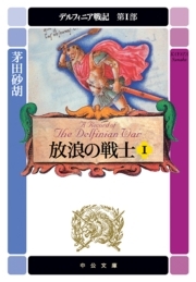 デルフィニア戦記　第I部　放浪の戦士１　（中公文庫版）