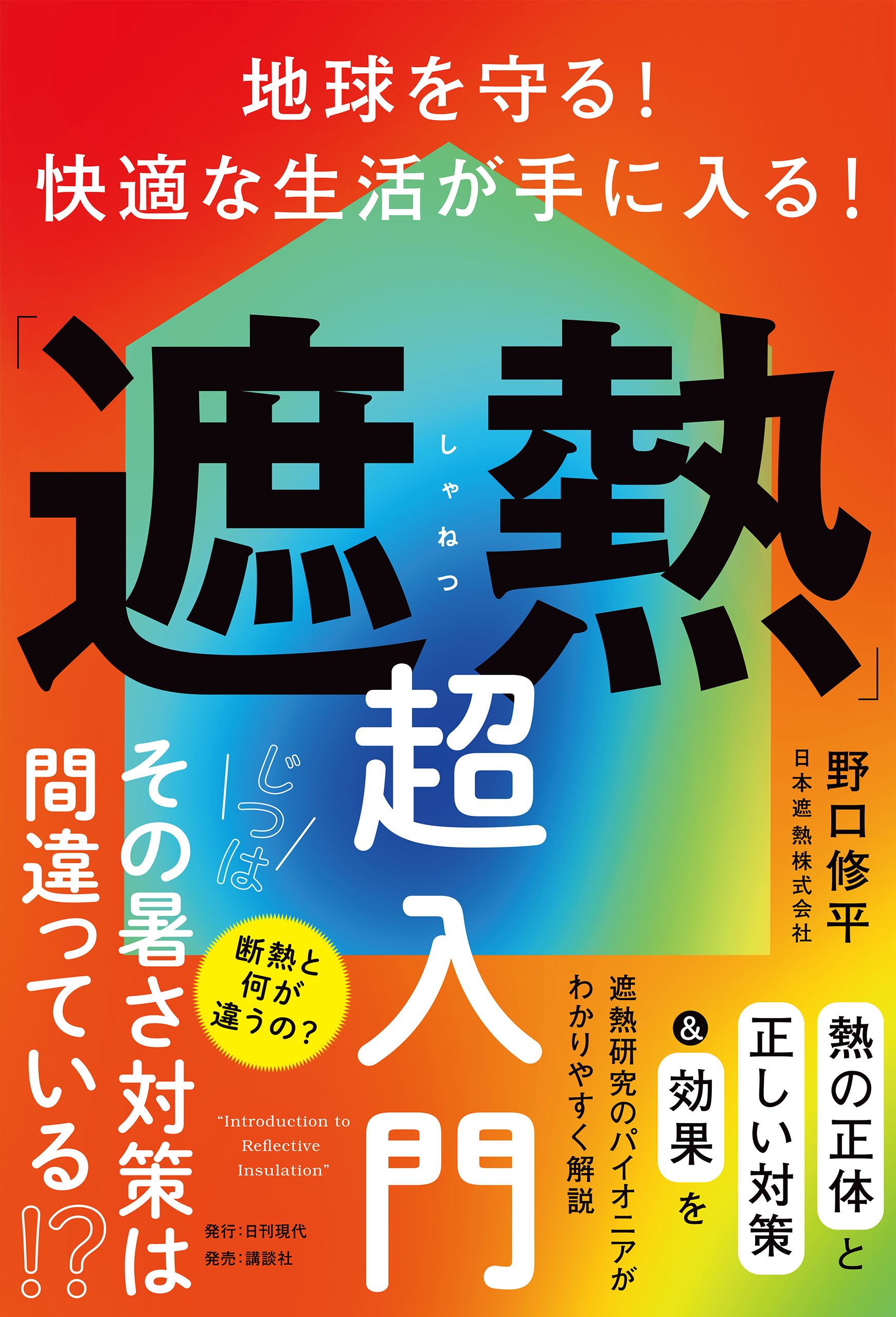 地球を守る！ 快適な生活が手に入る！「遮熱」超入門