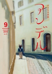 アンデル　２０１６年９月号