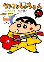 クレヨンしんちゃん ： 14