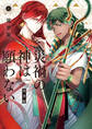 災禍の神は願わない 完全版 上巻【電子限定描き下ろし付き】