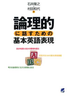 論理的に話すための基本英語表現