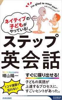 ネイティブの子どもがやっている! ステップ英会話