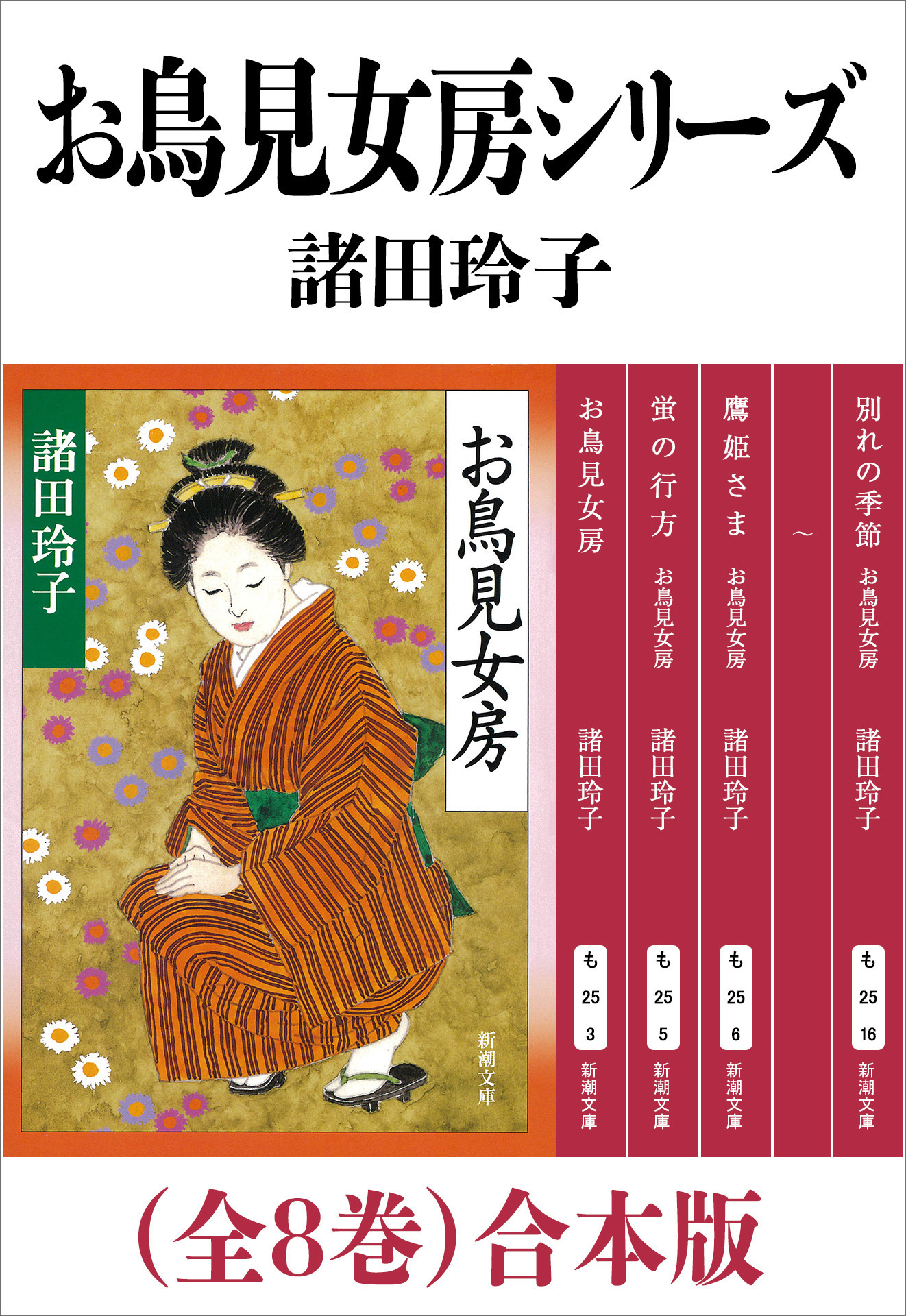 お鳥見女房シリーズ（全８巻）合本版（新潮文庫）