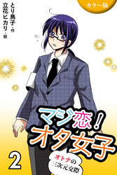 [カラー版]マジ恋！オタ女子～オトナの三次元交際 2巻〈体験してください〉