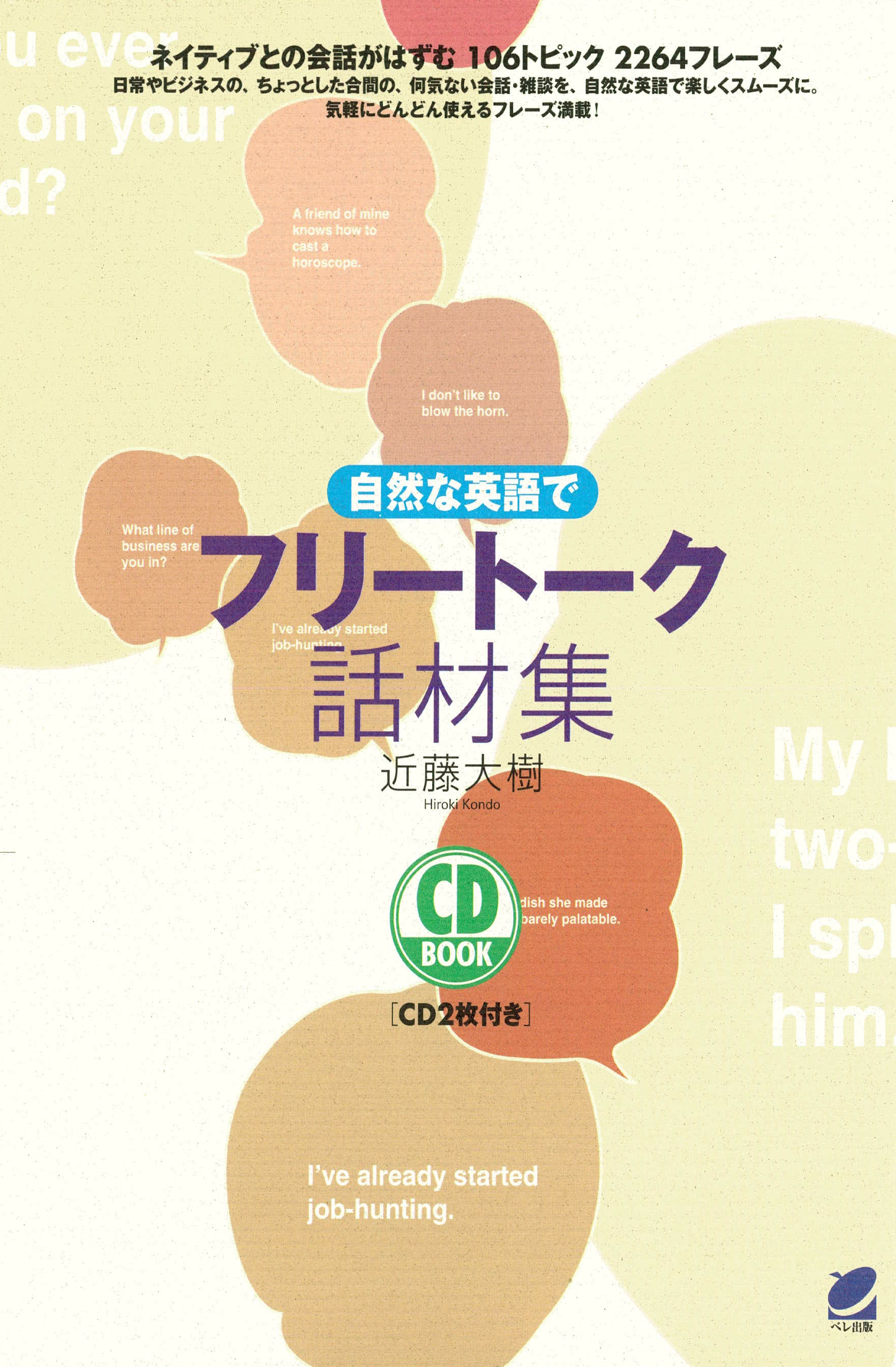 自然な英語でフリートーク話材集（CDなしバージョン）