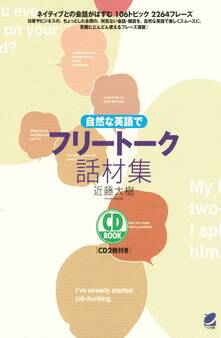 自然な英語でフリートーク話材集(CDなしバージョン)