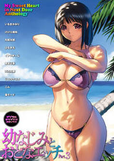 幼なじみとおとなエッチ