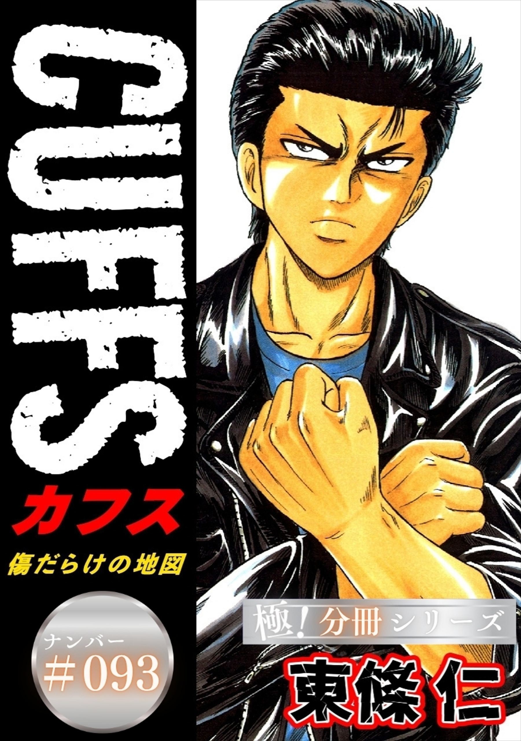 CUFFSー傷だらけの地図ー【極！分冊シリーズ】#093
