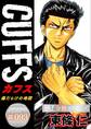 CUFFSー傷だらけの地図ー【極!分冊シリーズ】#093