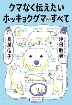 クマなく伝えたいホッキョクグマのすべて