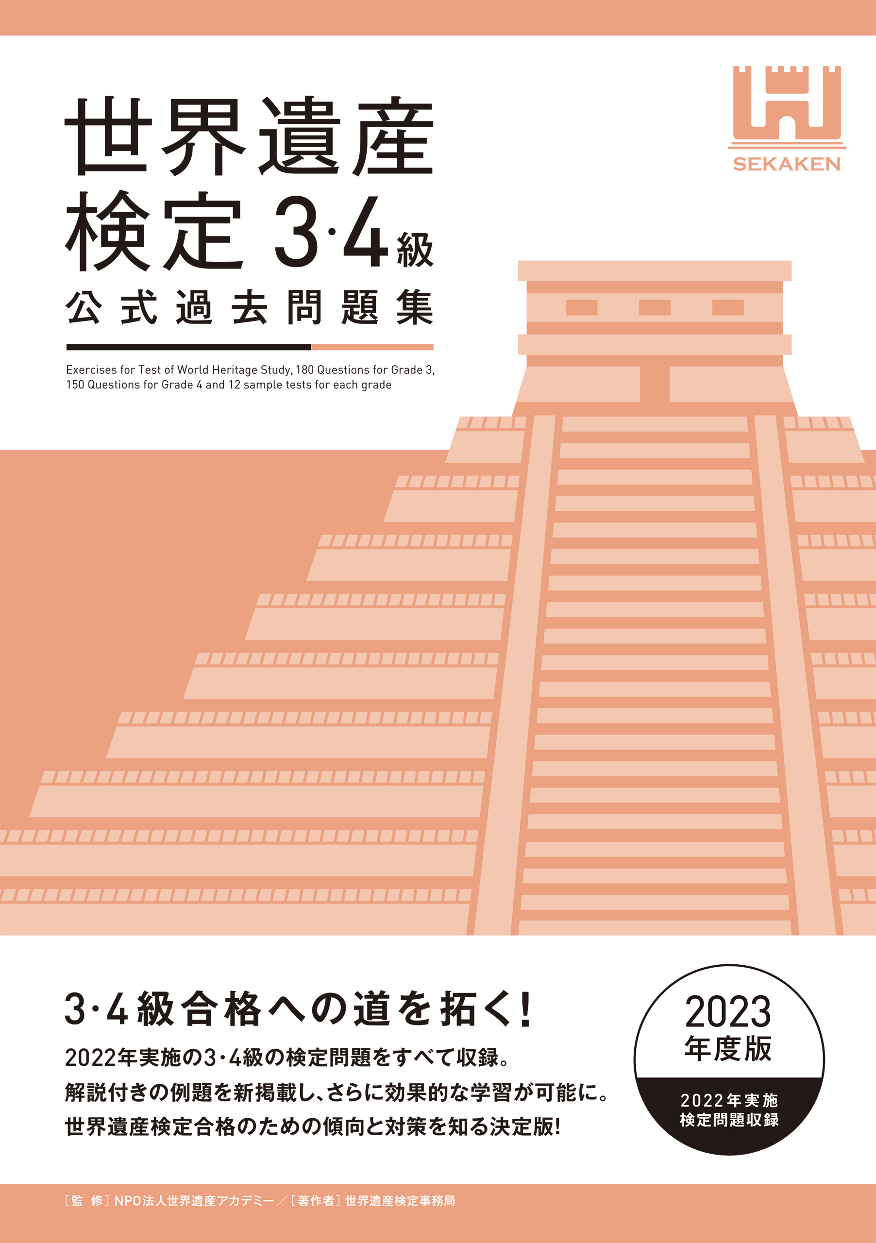 世界遺産検定公式過去問題集3・4級＜2023年度版＞