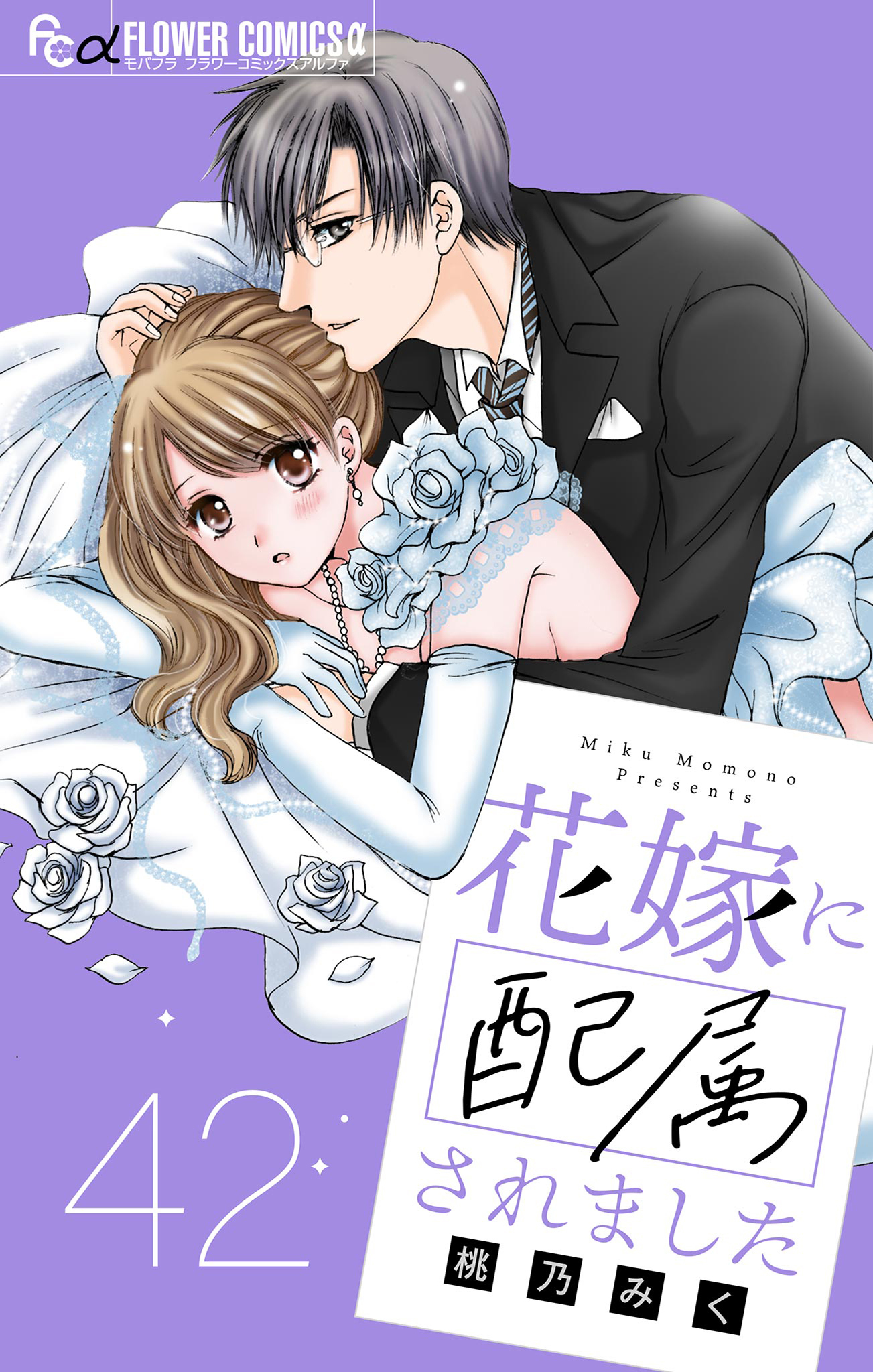 花嫁に配属されました【マイクロ】 42