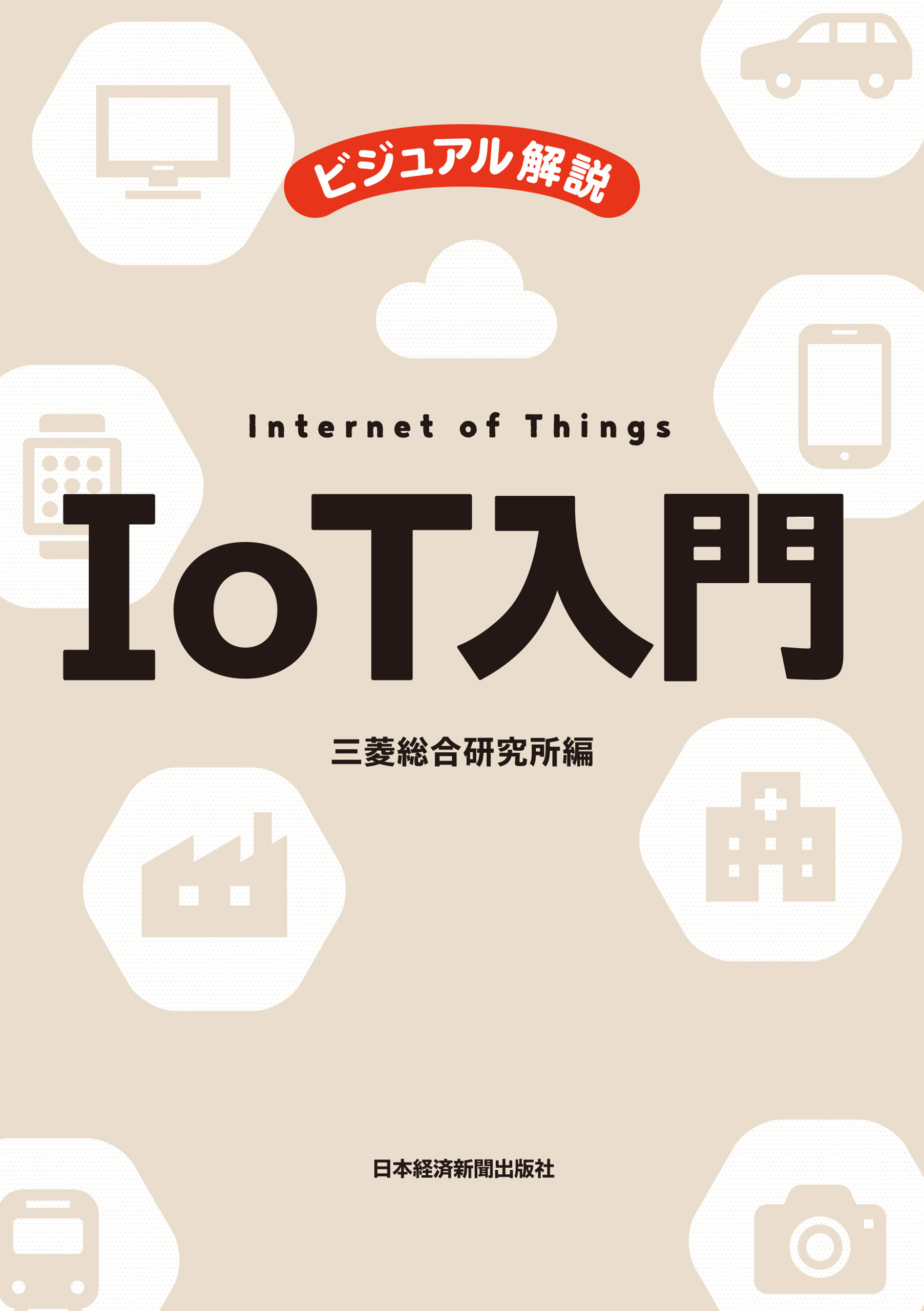 ビジュアル解説　IoT入門